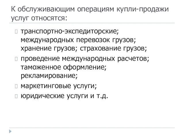 К обслуживающим операциям купли-продажи услуг относятся: транспортно-экспедиторские; международных перевозок грузов; хранение