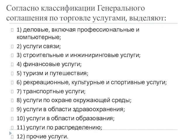 Согласно классификации Генерального соглашения по торговле услугами, выделяют: 1) деловые, включая