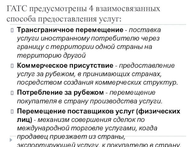 ГАТС предусмотрены 4 взаимосвязанных способа предоставления услуг: Трансграничное перемещение - поставка