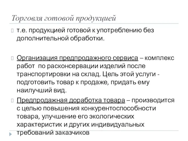 Торговля готовой продукцией т.е. продукцией готовой к употреблению без дополнительной обработки.