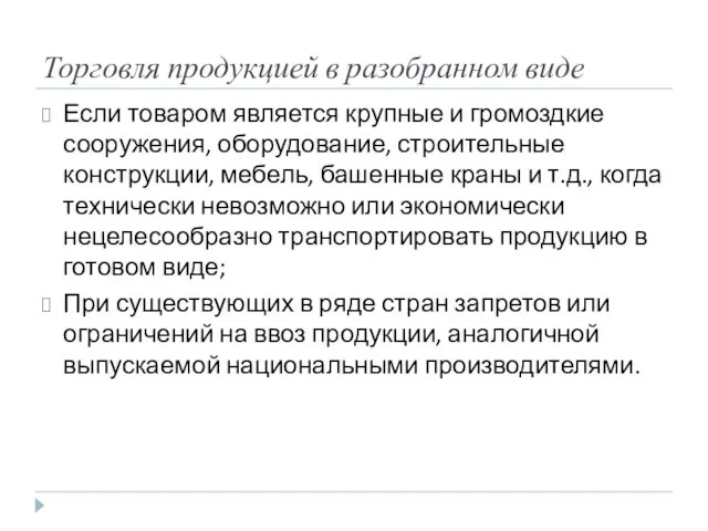 Торговля продукцией в разобранном виде Если товаром является крупные и громоздкие