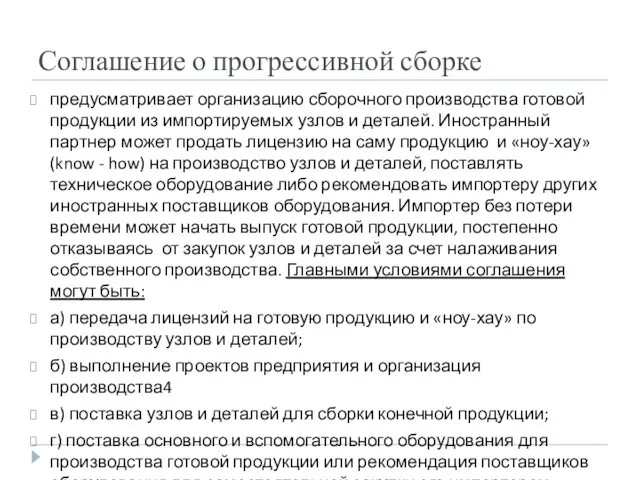 Соглашение о прогрессивной сборке предусматривает организацию сборочного производства готовой продукции из