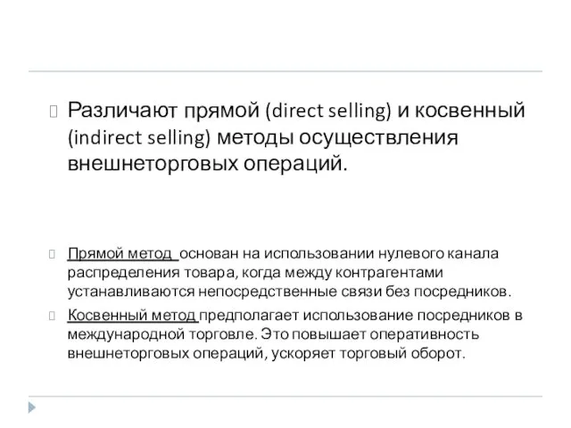 Различают прямой (direct selling) и косвенный (indirect selling) методы осуществления внешнеторговых