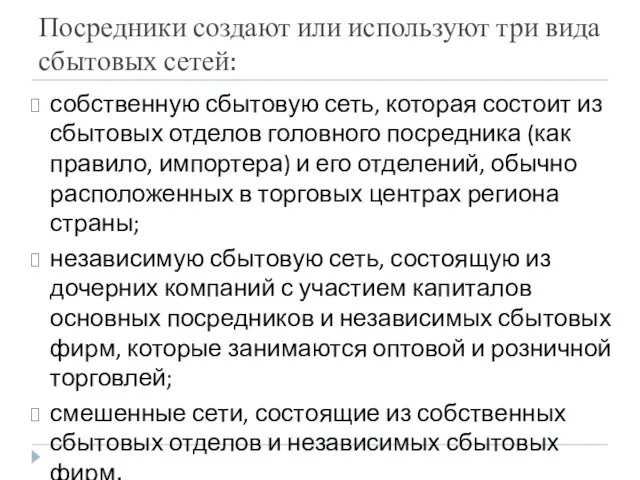 Посредники создают или используют три вида сбытовых сетей: собственную сбытовую сеть,