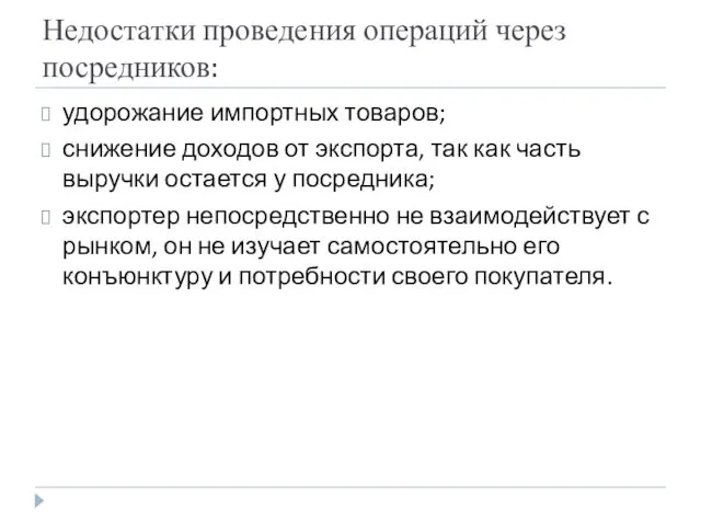 Недостатки проведения операций через посредников: удорожание импортных товаров; снижение доходов от