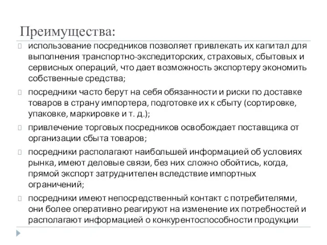 Преимущества: использование посредников позволяет привлекать их капитал для выполнения транспортно-экспедиторских, страховых,