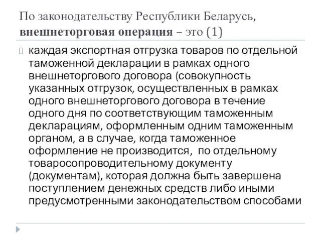 По законодательству Республики Беларусь, внешнеторговая операция – это (1) каждая экспортная