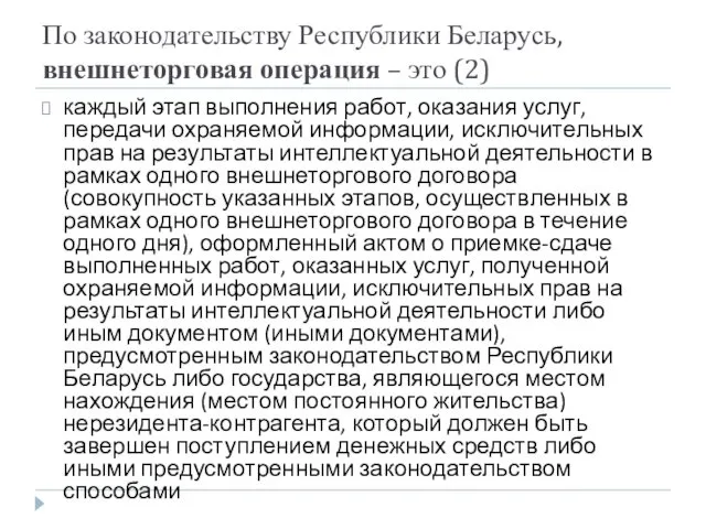 По законодательству Республики Беларусь, внешнеторговая операция – это (2) каждый этап