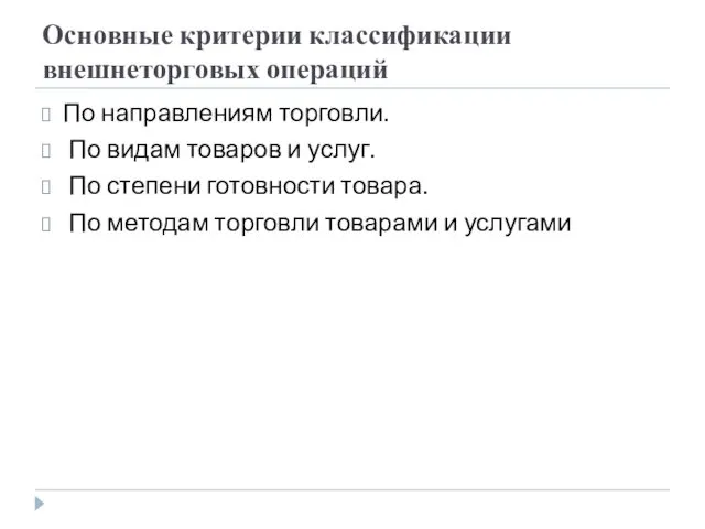 Основные критерии классификации внешнеторговых операций По направлениям торговли. По видам товаров