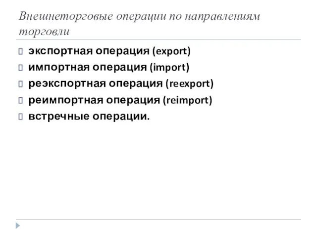 Внешнеторговые операции по направлениям торговли экспортная операция (export) импортная операция (import)