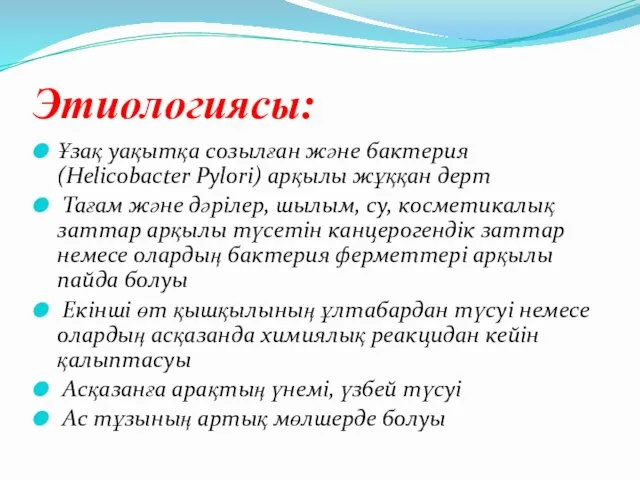 Этиологиясы: Ұзақ уақытқа созылған және бактерия (Helicobacter Pylori) арқылы жұққан дерт