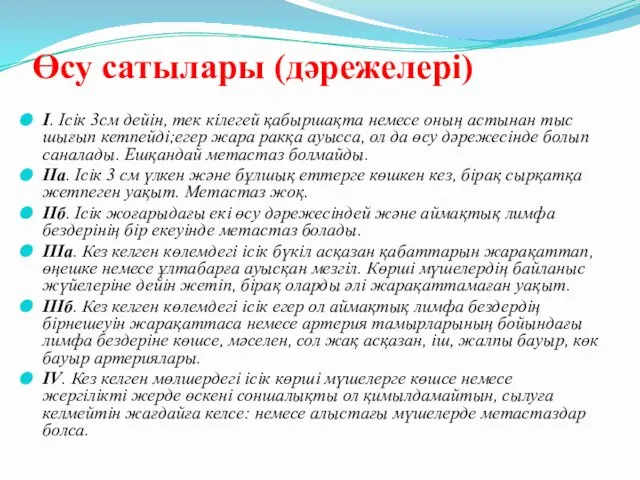 Өсу сатылары (дәрежелері) I. Ісік 3см дейін, тек кілегей қабыршақта немесе