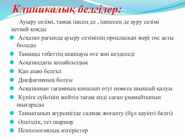 Клиникалық белгілер: Ауыру сезімі, тамақ ішсең де , ішпесең де ауру