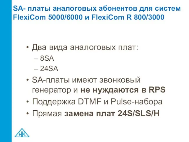 SA- платы аналоговых абонентов для систем FlexiCom 5000/6000 и FlexiCom R