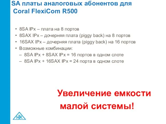 8SA IPx – плата на 8 портов 8SAX IPx – дочерняя