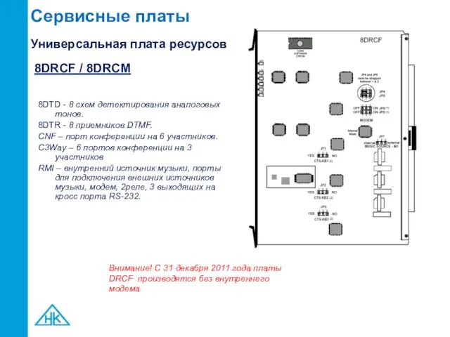 Сервисные платы 8DTD - 8 схем детектирования аналоговых тонов. 8DTR -