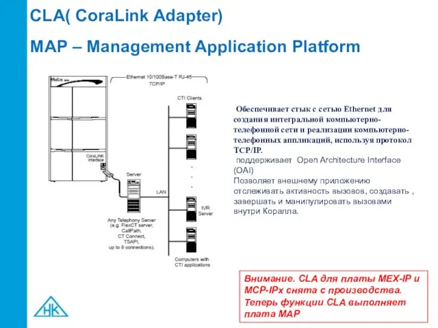 CLA( CoraLink Adapter) Обеспечивает стык с сетью Ethernet для создания интегральной