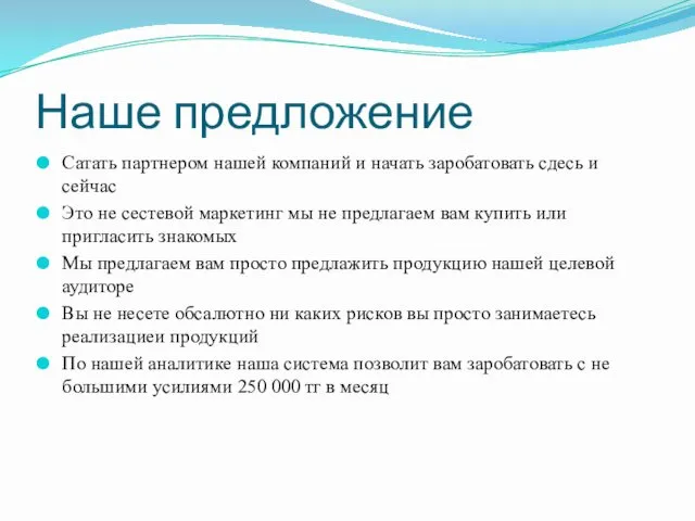 Наше предложение Сатать партнером нашей компаний и начать заробатовать сдесь и