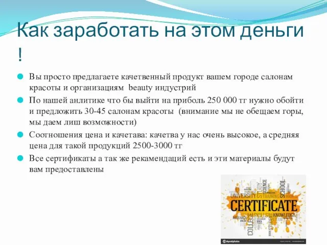 Как заработать на этом деньги ! Вы просто предлагаете качетвенный продукт