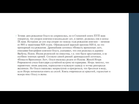 Точная дата рождения Ольги не сохранилась, но в Степенной книге XVII