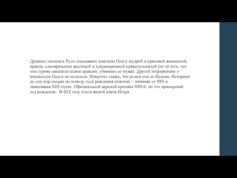 Древние летописи Руси описывают княгиню Ольгу мудрой и красивой женщиной, правда,