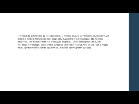 История не сохранила ее изображения, и можно только догадываться, какой была