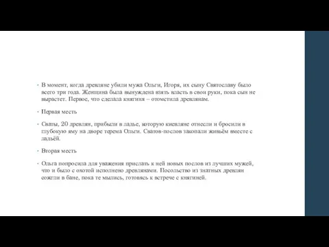 В момент, когда древляне убили мужа Ольги, Игоря, их сыну Святославу