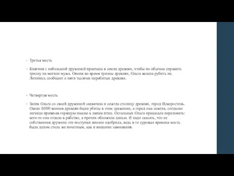 Третья месть Княгиня с небольшой дружиной приехала в земли древлян, чтобы