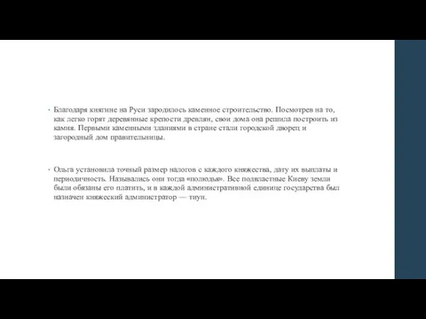 Благодаря княгине на Руси зародилось каменное строительство. Посмотрев на то, как