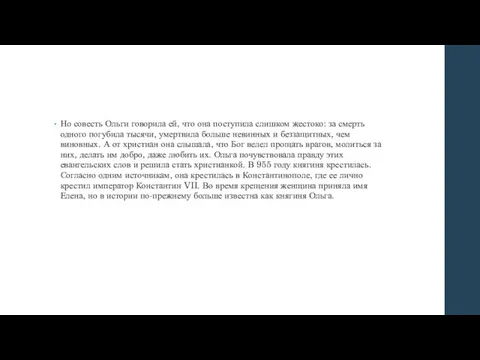 Но совесть Ольги говорила ей, что она поступила слишком жестоко: за