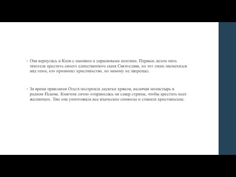 Она вернулась в Киев с иконами и церковными книгами. Первым делом