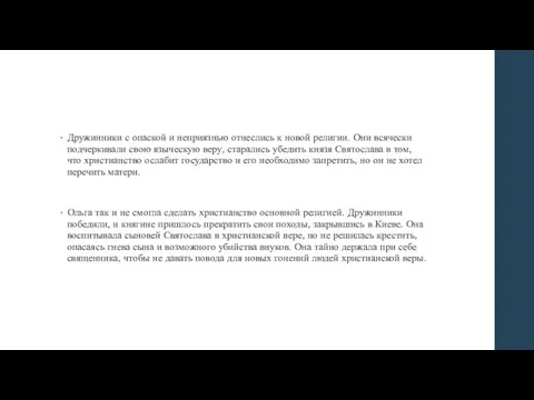 Дружинники с опаской и неприязнью отнеслись к новой религии. Они всячески