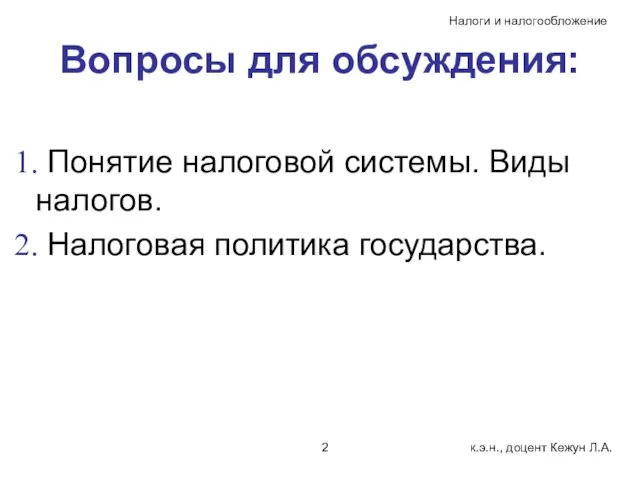 Вопросы для обсуждения: Понятие налоговой системы. Виды налогов. Налоговая политика государства.