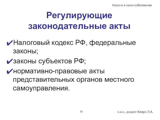 Регулирующие законодательные акты Налоговый кодекс РФ, федеральные законы; законы субъектов РФ;