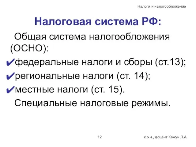 Налоговая система РФ: Общая система налогообложения (ОСНО): федеральные налоги и сборы