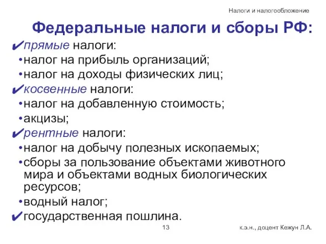 Федеральные налоги и сборы РФ: прямые налоги: налог на прибыль организаций;