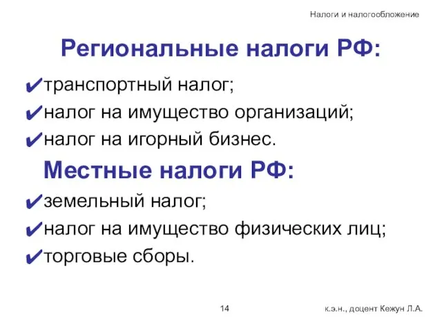 Региональные налоги РФ: транспортный налог; налог на имущество организаций; налог на