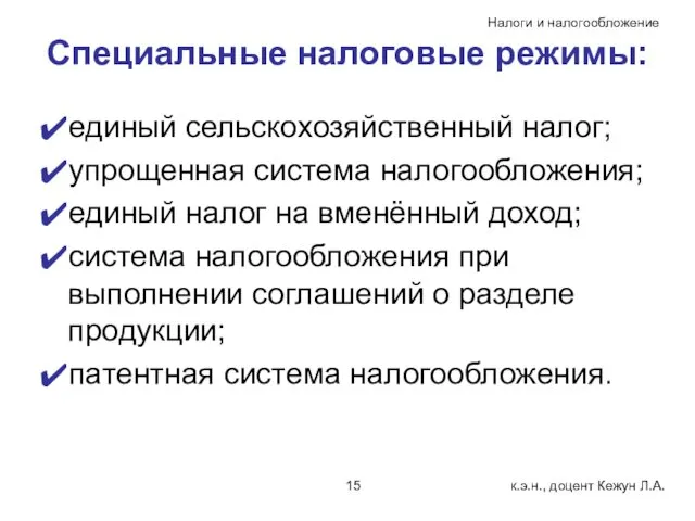 Специальные налоговые режимы: единый сельскохозяйственный налог; упрощенная система налогообложения; единый налог