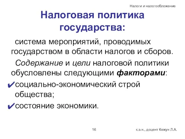 Налоговая политика государства: система мероприятий, проводимых государством в области налогов и