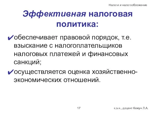 Эффективная налоговая политика: обеспечивает правовой порядок, т.е. взыскание с налогоплательщиков налоговых