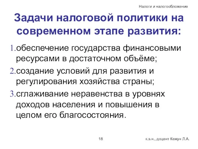 Задачи налоговой политики на современном этапе развития: обеспечение государства финансовыми ресурсами