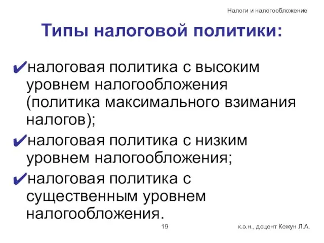 Типы налоговой политики: налоговая политика с высоким уровнем налогообложения (политика максимального