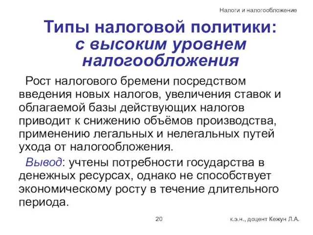 Типы налоговой политики: с высоким уровнем налогообложения Рост налогового бремени посредством