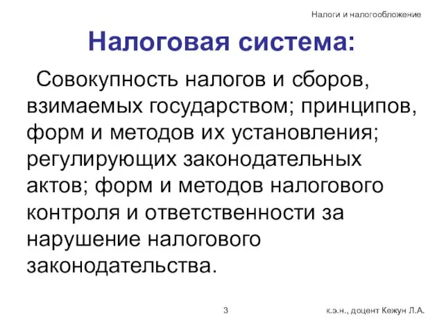 Налоговая система: Совокупность налогов и сборов, взимаемых государством; принципов, форм и