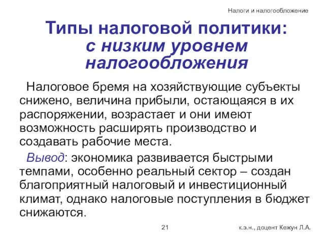 Типы налоговой политики: с низким уровнем налогообложения Налоговое бремя на хозяйствующие