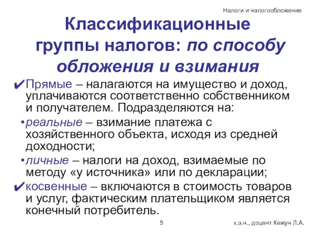 Классификационные группы налогов: по способу обложения и взимания Прямые – налагаются