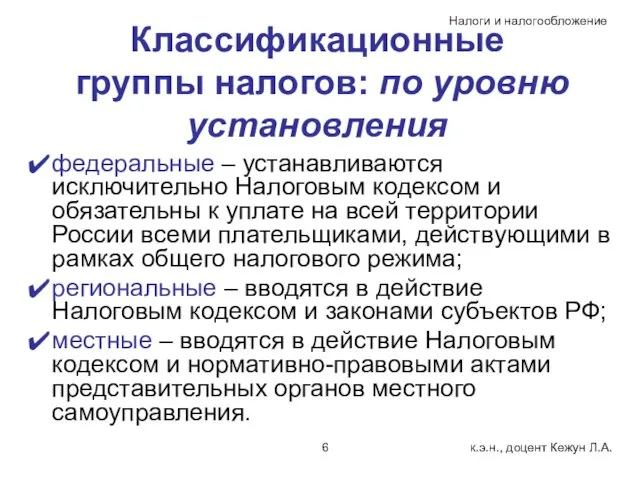 Классификационные группы налогов: по уровню установления федеральные – устанавливаются исключительно Налоговым