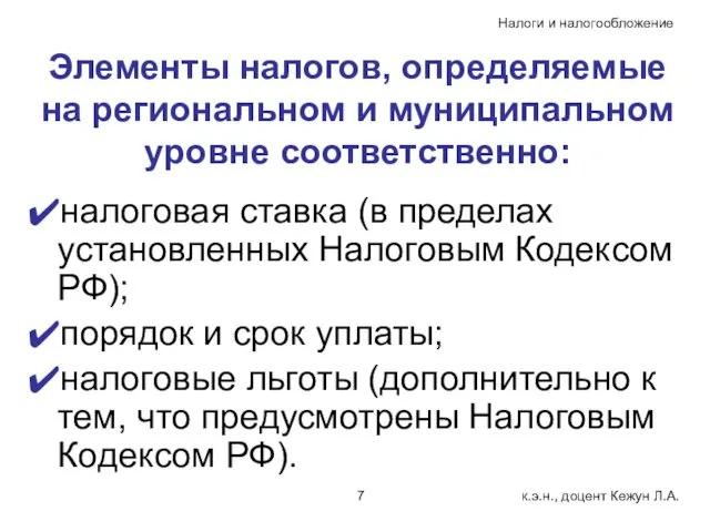 Элементы налогов, определяемые на региональном и муниципальном уровне соответственно: налоговая ставка