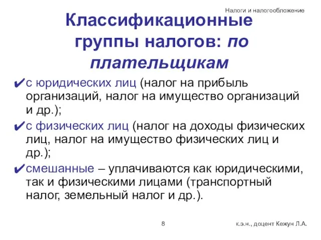 Классификационные группы налогов: по плательщикам с юридических лиц (налог на прибыль