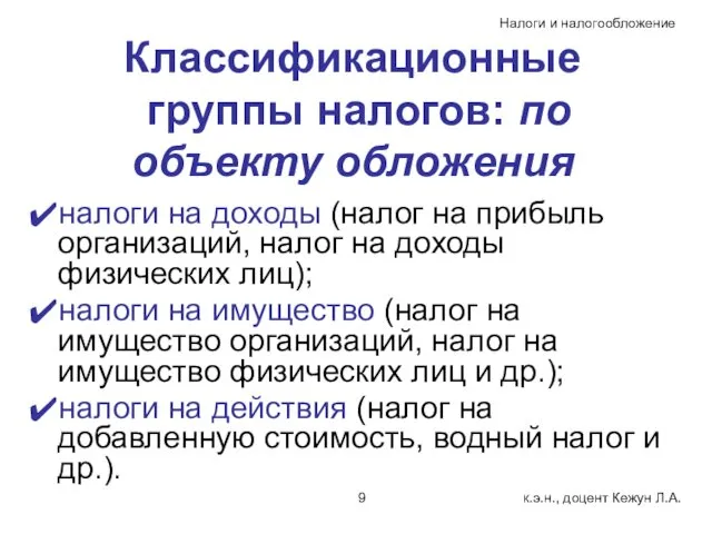 Классификационные группы налогов: по объекту обложения налоги на доходы (налог на